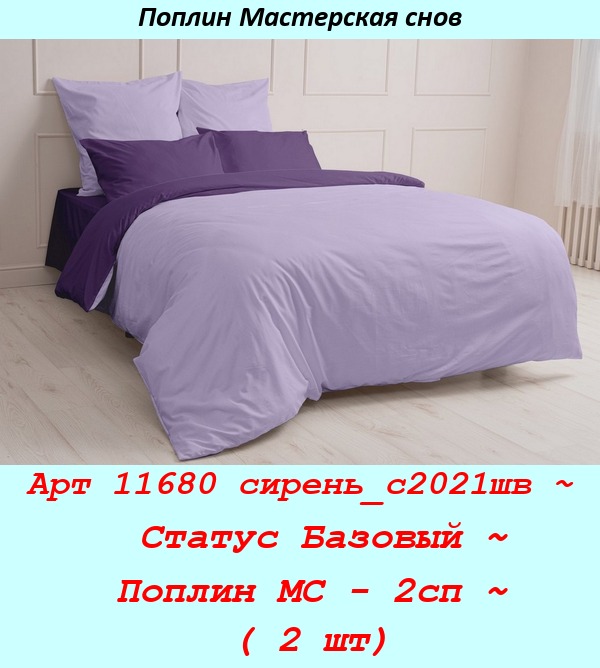 Арт 11680 сирень_с2021шв ~  Статус Базовый ~ Поплин МС - 2сп ~ ( 2 шт).jpg
